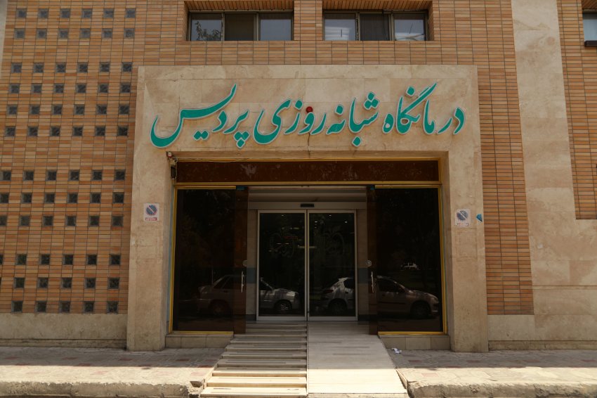  طب20 | سیستم جامع سلامت و درمان کلینیک شبانه روزی پردیس سپاهان‌شهر